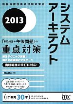 システムアーキテクト「専門知識+午後問題」の重点対策 -(2013)