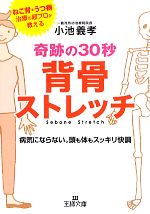 奇跡の30秒背骨ストレッチ -(王様文庫)