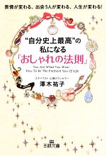 “自分史上最高”の私になる「おしゃれの法則」 -(王様文庫)