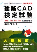 建築CAD検定試験公式ガイドブック -(2013年度版)