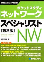 ポケットスタディ ネットワークスペシャリスト 第2版