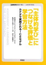 「主体的学び」につなげる評価と学習方法 カナダで実践されるICEモデル-(主体的学びシリーズ1主体的学び研究所)