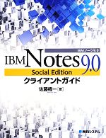 IBM Notes 9.0 Social Editionクライアントガイド