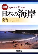 図説 日本の海岸