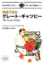 英語で読むグレート・ギャツビー -(IBC対訳ライブラリー)(CD‐ROM1枚付)