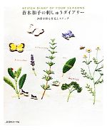青木和子の刺しゅうダイアリー 四季を彩る草花とステッチ-