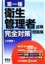 第一種衛生管理者試験完全対策問題集