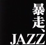 暴走JAZZ