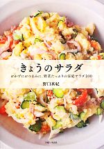 きょうのサラダ おかずにおつまみに、野菜たっぷりの家庭サラダ100-