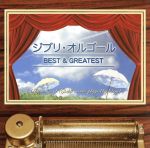 ジブリ・オルゴール BEST&GREATEST