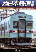 西日本鉄道 全線(フルハイビジョン新撮版)天神大牟田線・甘木線・太宰府線・貝塚線