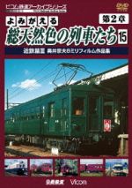 よみがえる総天然色の列車たち 第2章 15 近鉄篇Ⅲ 奥井宗夫8ミリフィルム作品集