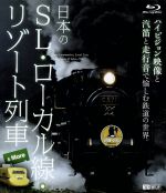 日本のSL・ローカル線・リゾート列車&More ハイビジョン映像と汽笛と走行音で愉しむ鉄道の世界(Blu-ray Disc)
