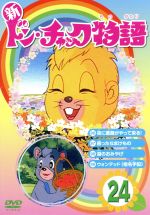 新 ドン チャック 物語２４ 中古dvd 小泉志津男 原作 成田マキホ 原作 沢田和子 池田勝 雷門ケン坊 田中英二 キャラクターデザイン 作画監督 ブックオフオンライン