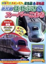 次世代のスピードへ E5系&E6系~新幹線はやぶさ&スーパーこまち~