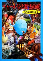 チャーメインと魔法の家 ハウルの動く城 3-