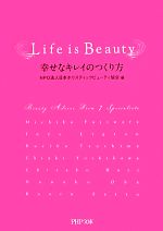 Life is Beauty 幸せなキレイのつくり方-(PHP文庫)