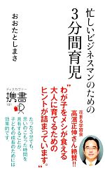 忙しいビジネスマンのための3分間育児 -(ディスカヴァー携書101)