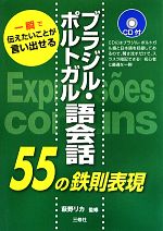 ブラジル・ポルトガル語会話55の鉄則表現 一瞬で伝えたいことが言い出せる-(CD付)