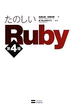 たのしいRuby