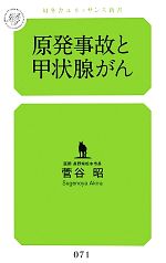 原発事故と甲状腺がん -(幻冬舎ルネッサンス新書)