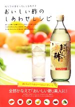 おいしい酢のしあわせレシピ カラダの中からキレイをめざす-