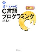 猫でもわかるｃ言語プログラミング 中古本 書籍 粂井康孝 著 ブックオフオンライン