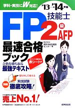 FP技能士2級・AFP最速合格ブック -(’13→’14年版)(別冊赤シート付)