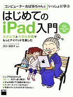 コンピューターおばあちゃんといっしょに学ぶはじめてのiPad入門 iPad/iPad mini対応-