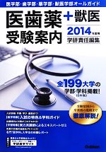 医歯薬+獣医受験案内 -(2014年度用)