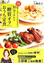 美味しく食べて、キレイにやせられる!30分で作れる「糖質オフ」おうち定食