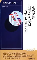 その英語、仕事の相手はカチンときます -(青春新書INTELLIGENCE)