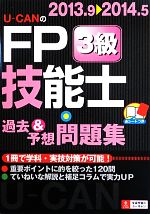 U‐CANのFP技能士3級過去&予想問題集 -(’13‐’14年版)(赤シート付)