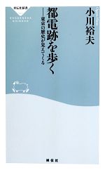 都電跡を歩く 東京の歴史が見えてくる-(祥伝社新書)