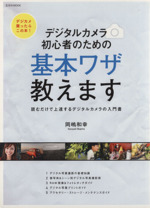 デジタルカメラ初心者のための基本ワザ教えます 読むだけで上達するデジタルカメラの入門書-(玄光社MOOK77)