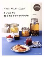 とっておきの保存食とおすそ分けレシピ 手作りで、安心・おいしい・楽しい-