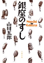 銀座のすし -(文春文庫)