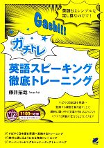 ガチトレ英語スピーキング徹底トレーニング MP3CD付き-(MP3CD付)