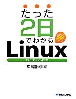 たった2日でわかるLinux Cent OS 6.4対応-