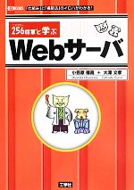 256将軍と学ぶWebサーバ -(I・O BOOKS)