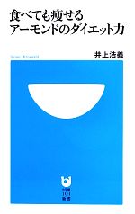 食べても痩せるアーモンドのダイエット力 -(小学館101新書)