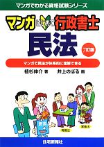 マンガはじめて行政書士 民法 マンガで民法が体系的に理解できる-(マンガでわかる資格試験シリーズ)