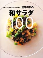 笠原将弘の和サラダ100 おかずにもなる、つまみにもなる-