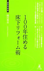 100年住める床下リフォーム術 -(経営者新書)