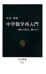 中学数学再入門 できる、やさしい、役に立つ-(中公新書)