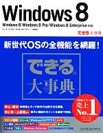 できる大事典Windows8 Windows8/Windows8 Pro/Windows8 Enterprise対応-(できるシリーズ)