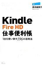 Kindle Fire HD仕事便利帳 1台を使い倒す196の活用法-