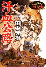 田中芳樹の検索結果 ブックオフオンライン 田中芳樹の検索結果 ブックオフオンライン