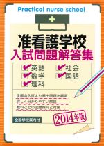 准看護学校入試問題解答集 英語・数学・理科・社会・国語-(2014年版)