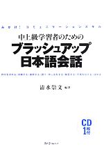 中上級学習者のためのブラッシュアップ日本語会話 みがけ!コミュニケーションスキル-(CD1枚付)